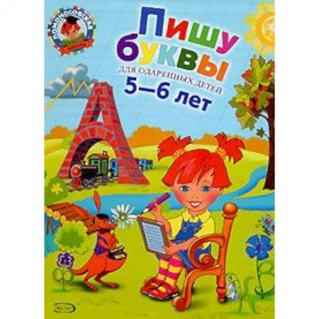 Книги, книга Пишу буквы. Для детей 5-6 лет купить по скидке