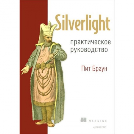 Книги, книга Silverlight. Практическое руководство купить по скидке