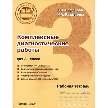 Комплексные диагностические работы для 3 класса. Рабочая тетрадь Комплексные диагностические работы для 3 класса. Рабочая тетрадь