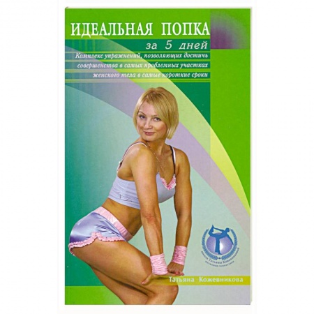 Книги, книга Идеальная попка за 5 дней купить по скидке