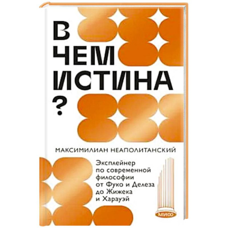 Философия, книга В чем истина? Эксплейнер по современной философии от Фуко и Делеза до Жижека и Харауэй купить по скидке