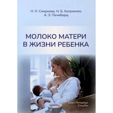 Другие виды специальной медицины, книга Молоко матери в жизни ребенка купить по скидке