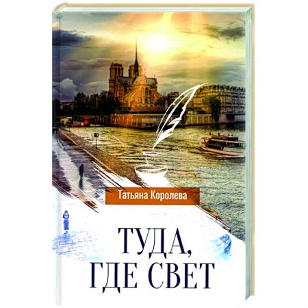Современная художественная проза, книга Туда, где свет купить по скидке