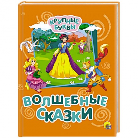 Сказки зарубежных писателей, книга Крупные буквы. Волшебные сказки купить по скидке