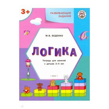 Развивающие задания. Логика. Тетрадь для занятий с детьми 3-4 лет