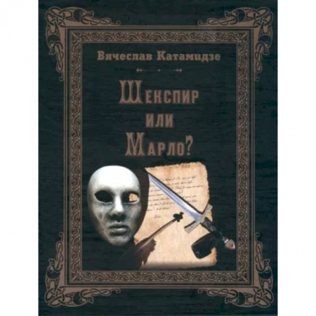 Литературная критика, книга Шекспир или Марло купить по скидке