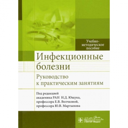 Инфекционные болезни, книга Инфекцион.болезни Руковод-во к практическ.занятиям купить по скидке