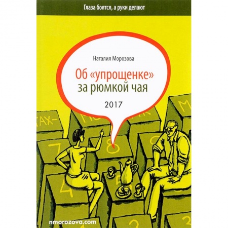 Налогообложение, книга Об 'упрощенке' за рюмкой чая купить по скидке