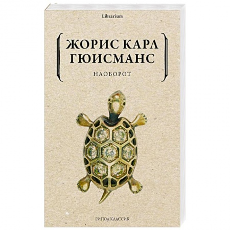 Зарубежная современная проза, книга Наоборот купить по скидке
