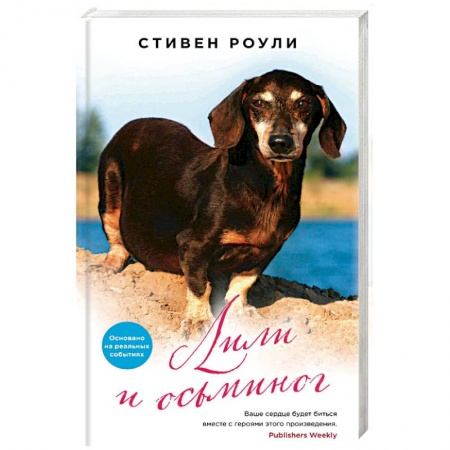 Зарубежная современная проза, книга Лили и осьминог купить по скидке