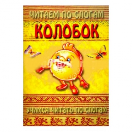 Книги для самых маленьких (0-3 года), книга Читаем по слогам. Колобок купить по скидке