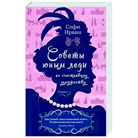 Зарубежная современная проза, книга Советы юным леди по счастливому замужеству купить по скидке