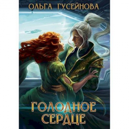 Мистика, ужасы, книга Голодное сердце купить по скидке