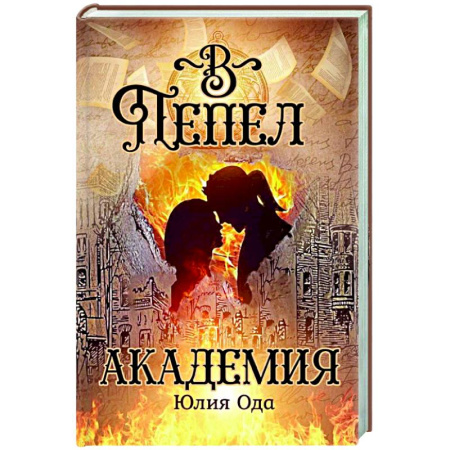 Русское фэнтези, книга В пепел. Академия купить по скидке