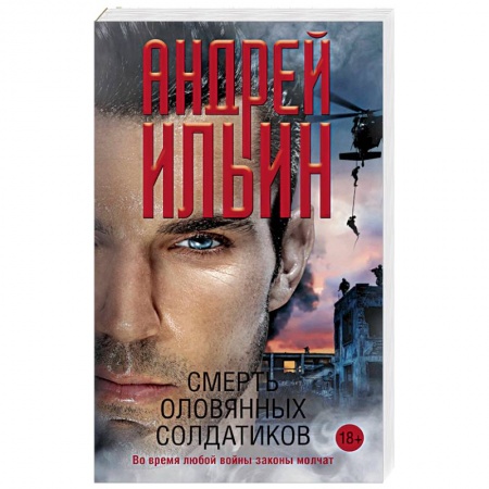 Военный роман, книга Смерть оловянных солдатиков купить по скидке