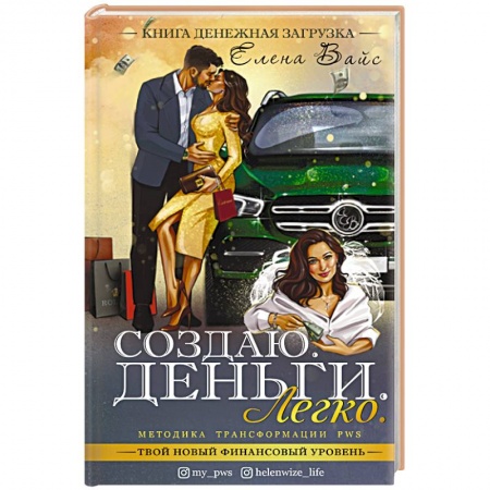 Отраслевая (прикладная) психология, книга Создаю. Деньги. Легко. Твой новый финансовый уровень купить по скидке