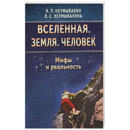 Книги, книга Вселенная. Земля. Человек. Мифы и реальность купить по скидке