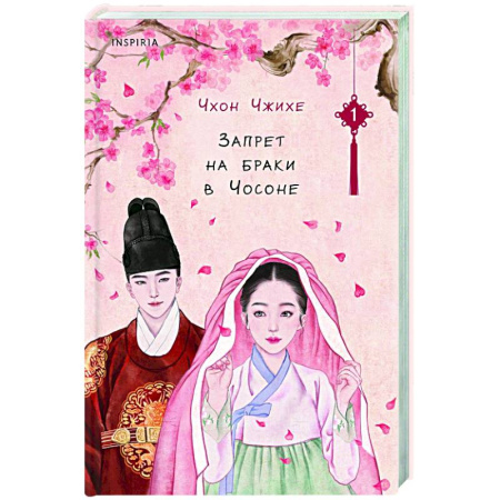 Зарубежный любовный роман, книга Запрет на браки в Чосоне. Том 1 купить по скидке