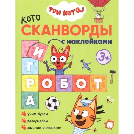 Книжки с наклейками, книга Три кота. Котосканворды. Мы играем купить по скидке