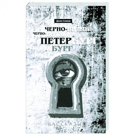 Современная художественная проза, книга Черно-белый Петербург. Рассказы купить по скидке
