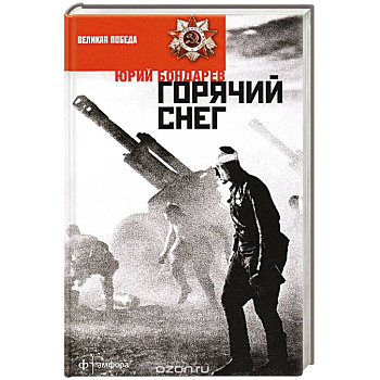 Горячий снег