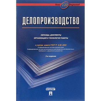 Делопроизводство. Образцы, документы. Организация и технология работы. Более 120 документов