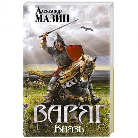 Боевая фантастика, книга Варяг. Князь купить по скидке