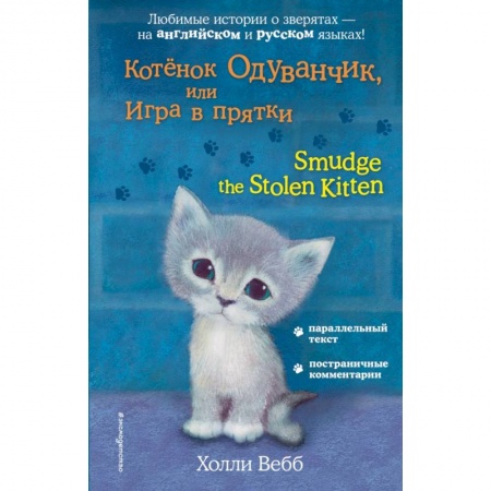 Билингвы и книги на иностранных языках, книга Котёнок Одуванчик, или Игра в прятки = Smudge the Stolen Kitten купить по скидке