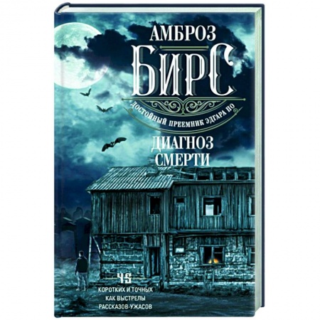 Зарубежная современная проза, книга Диагноз смерти. 45 коротких и точных как выстрелы рассказов-ужасов купить по скидке