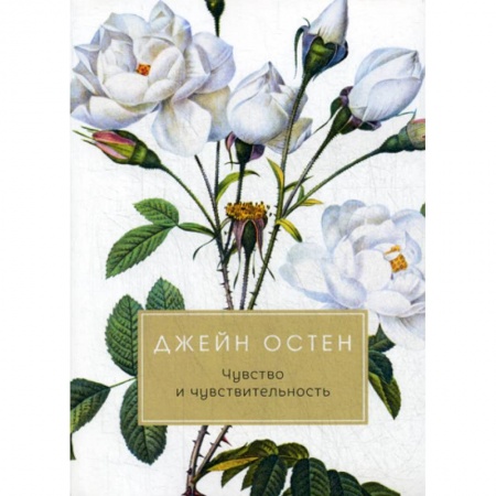 Зарубежная современная проза, книга Чувство и чувствительность купить по скидке