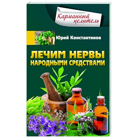 Популярная и нетрадиционная медицина, книга Лечим нервы народными средствами купить по скидке