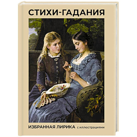 Русская поэзия, книга Стихи-гадания. Избранная лирика с иллюстрациями купить по скидке
