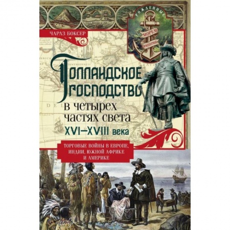 Другие страны Европы, книга Голландское господство в четырех частях света XVI—XVIII века. Торговые войны в Европе, Индии, Южной Африке и Америке купить по скидке