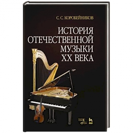 Теория и история музыки, книга История отечественной музыки XX века купить по скидке