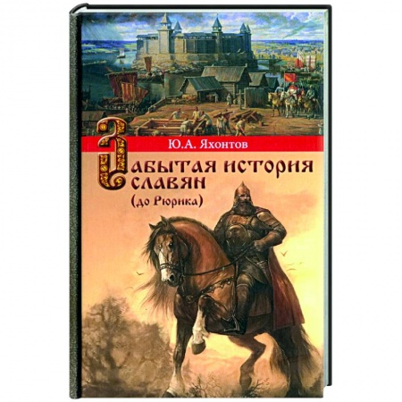Россия в XVII - начале XVIII вв., книга Забытая история славян купить по скидке