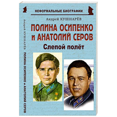 Другие биографии, мемуары, книга Полина Осипенко и Анатолий Серов: «Слепой полёт» купить по скидке