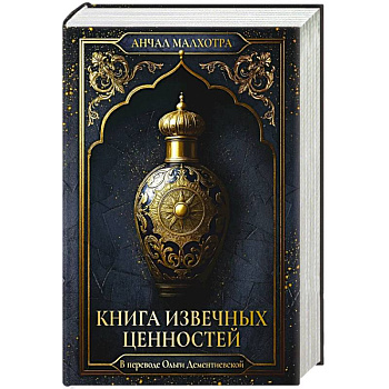 Книга извечных ценностей. Малхотра А