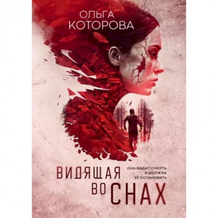 Отечественный женский детектив, книга Видящая во снах купить по скидке