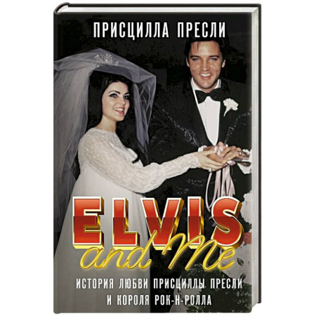 Автобиографии, книга Элвис и я. История любви Присциллы Пресли и короля рок-н-ролла купить по скидке