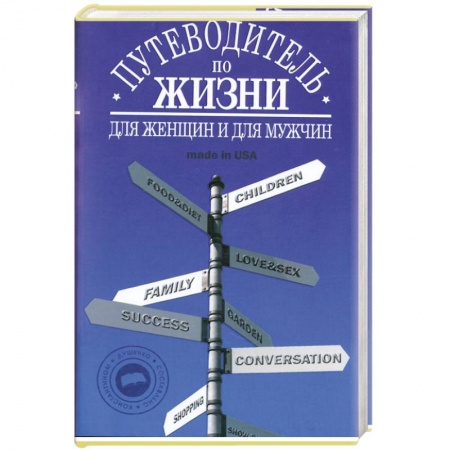 Книги, книга Путеводитель по жизни:Неписанные законы,неожиданные советы,хорошие фразы made in USA купить по скидке