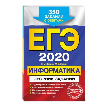 Школьникам и абитуриентам, книга ЕГЭ-2020. Информатика. Сборник заданий: 350 заданий с ответами купить по скидке