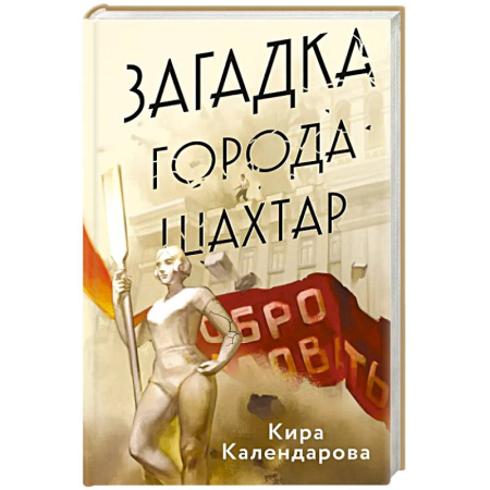 Отечественный женский детектив, книга Загадка города Шахтар купить по скидке