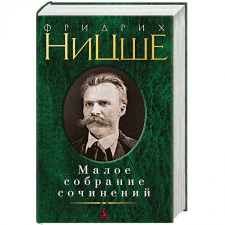 Избранные философские труды и речи, книга Ницше.Малое собрание сочинений купить по скидке
