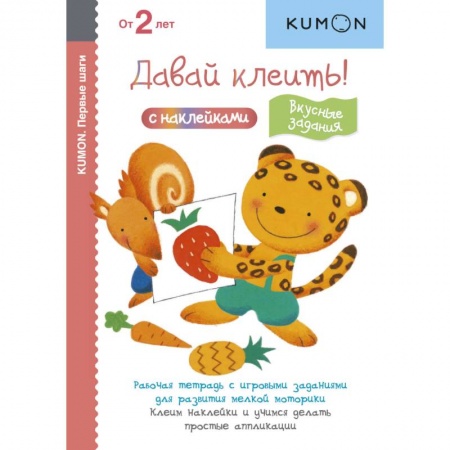 Альбомы, анкеты, дневнички, книга Давай клеить! Вкусные задания. купить по скидке