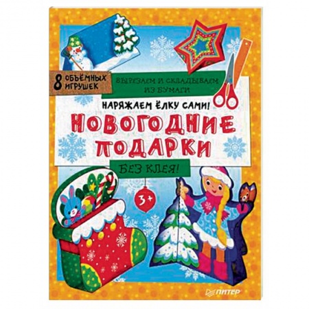 Оригами. Поделки из бумаги, книга Наряжаем елку сами! Новогодние подарки. Вырезаем и складываем из бумаги. Без клея. 8 объемных игрушек купить по скидке