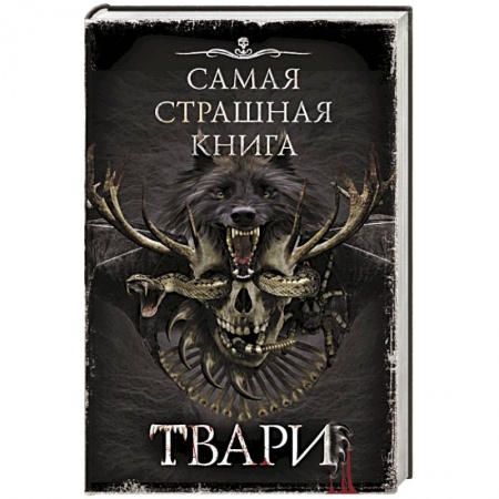 Мистика, ужасы, книга Самая страшная книга. Твари купить по скидке