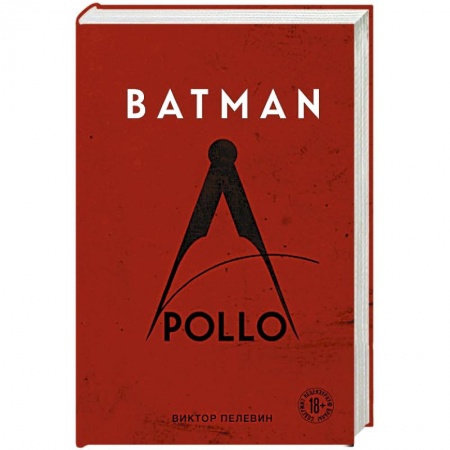 Русская современная проза, книга Batman Apollo купить по скидке
