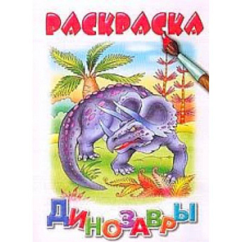 Динозавры