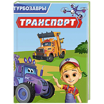 Транспорт