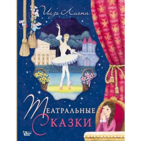 Сказки отечественных писателей, книга Театральные сказки купить по скидке